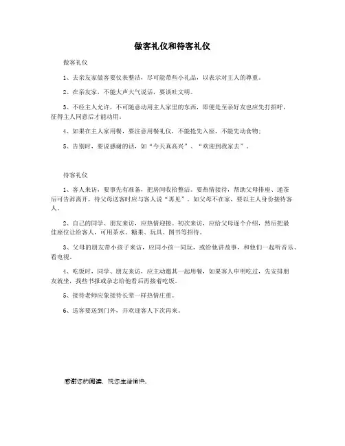 做客礼仪和待客礼仪