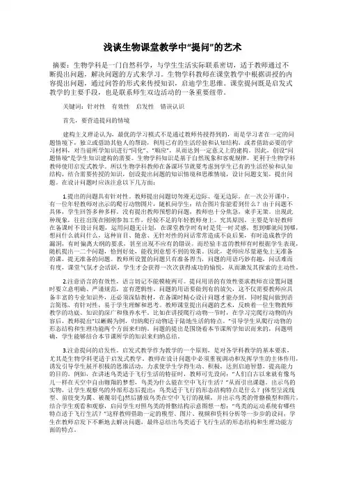 浅谈生物课堂教学中“提问”的艺术