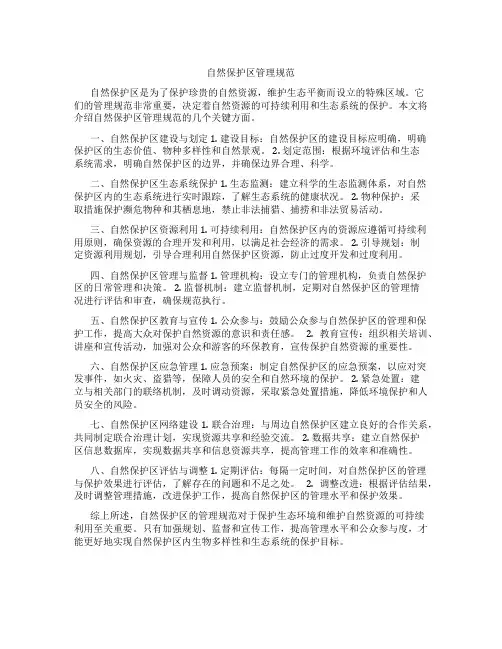 自然保护区管理规范