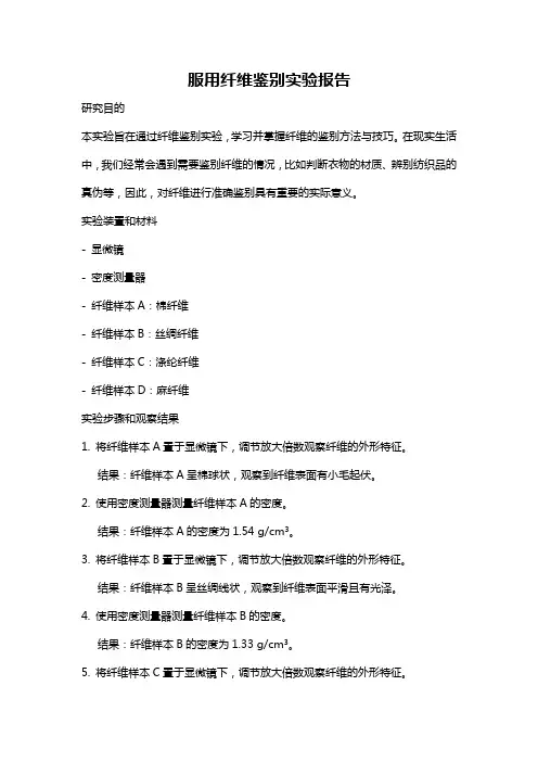 服用纤维鉴别实验报告
