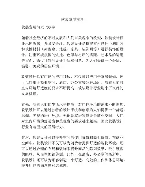 软装发展前景