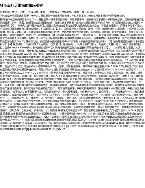 针灸治疗足跟痛的临床观察