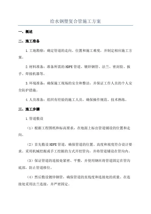 给水钢塑复合管施工方案