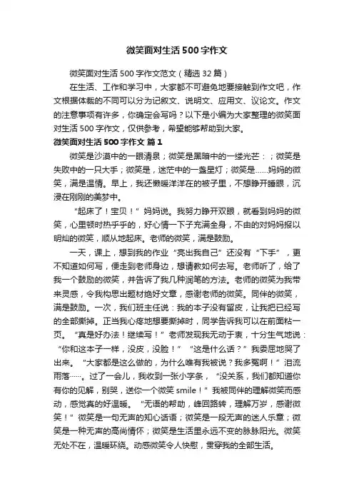 微笑面对生活500字作文范文（精选32篇）