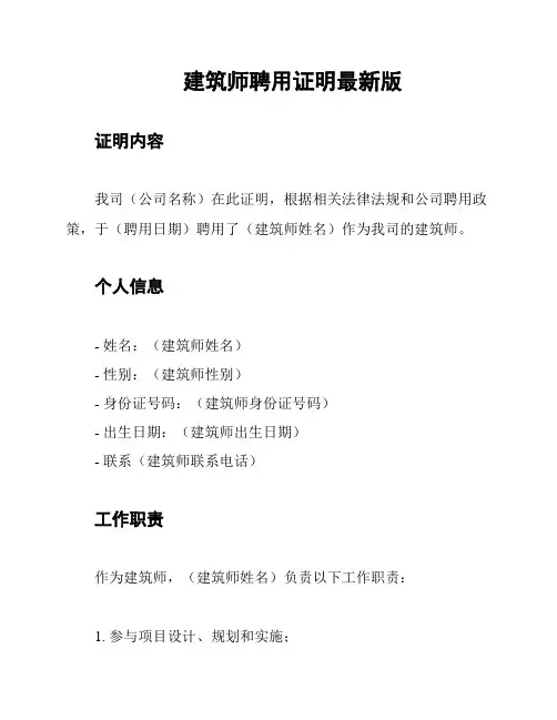建筑师聘用证明最新版