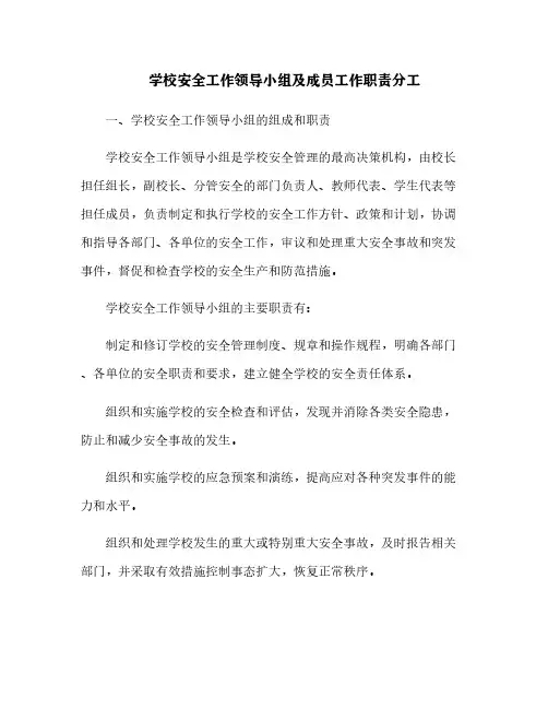 学校安全工作领导小组及成员工作职责分工[3]