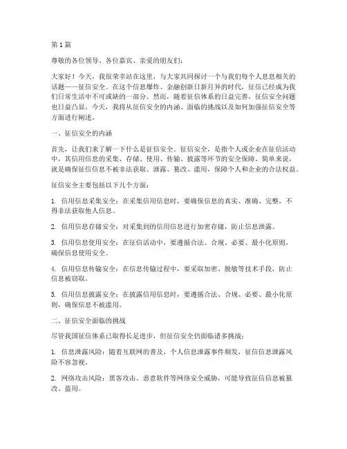 征信安全演讲稿(3篇)