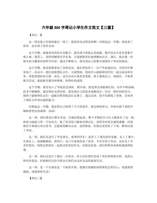 六年级500字周记小学生作文范文【三篇】