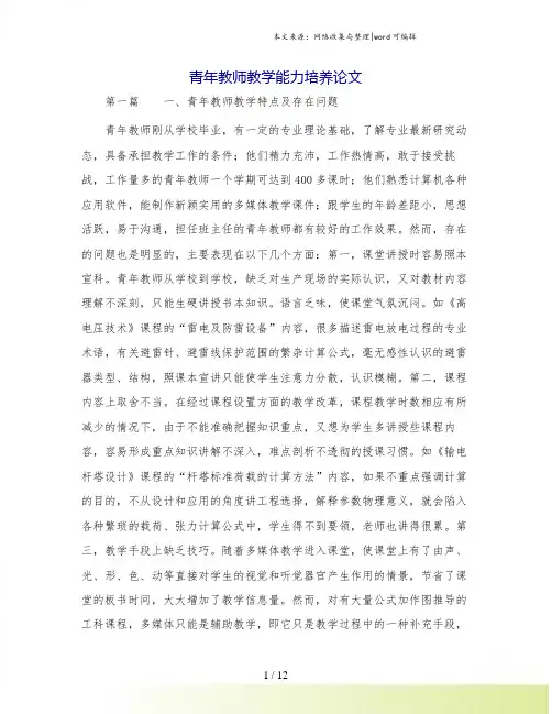 青年教师教学能力培养论文.doc