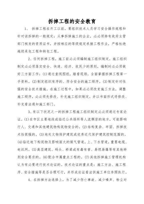 拆除工程的安全教育