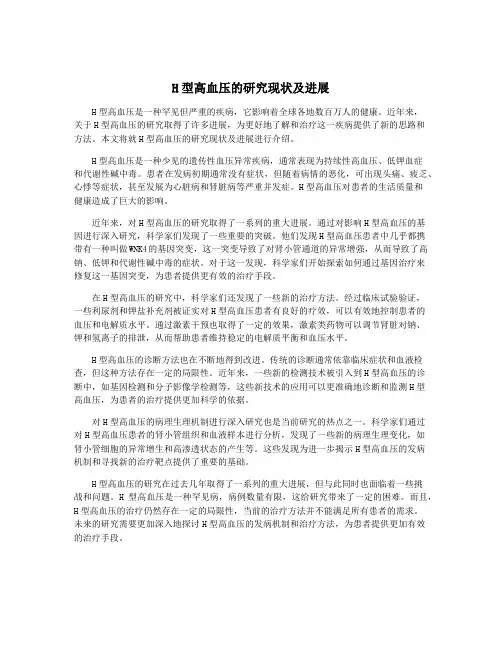 H型高血压的研究现状及进展