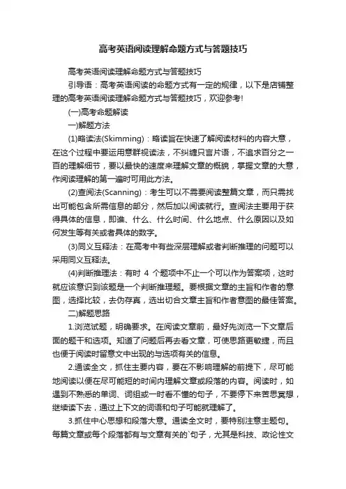 高考英语阅读理解命题方式与答题技巧