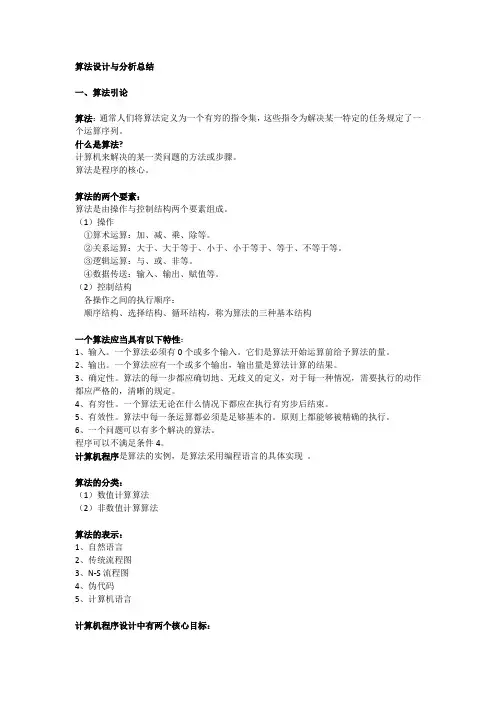 算法设计与分析总结