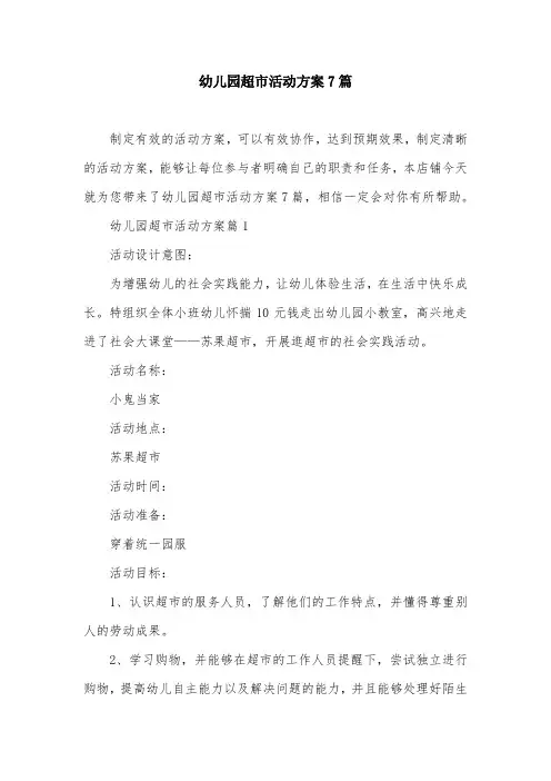 幼儿园超市活动方案7篇