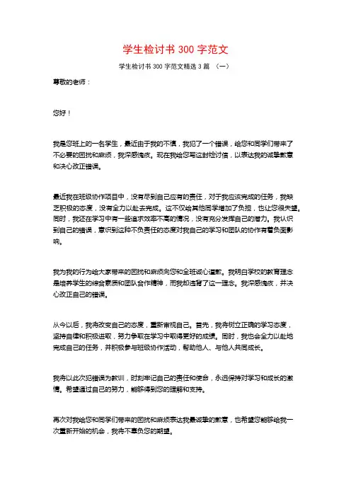 学生检讨书300字范文3篇
