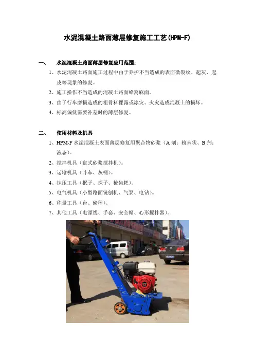 混凝土路面薄层修复施工工艺