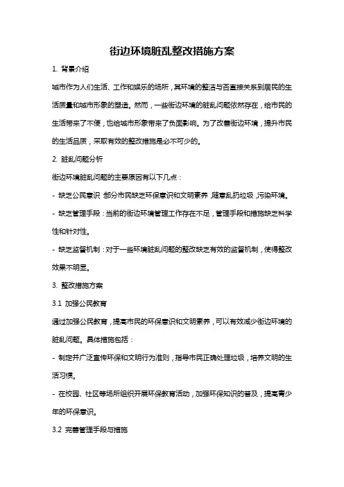 街边环境脏乱整改措施方案