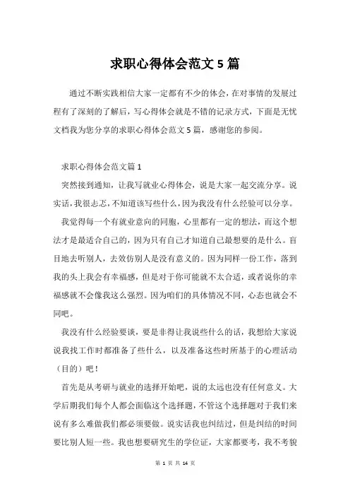 求职心得体会范文5篇