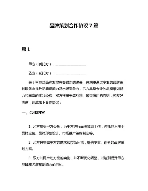 品牌策划合作协议7篇