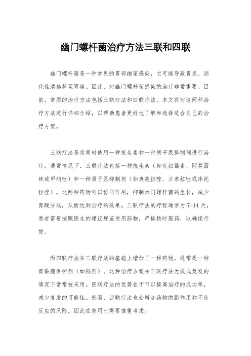 幽门螺杆菌治疗方法三联和四联