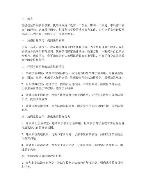 法治副校长个人工作总结