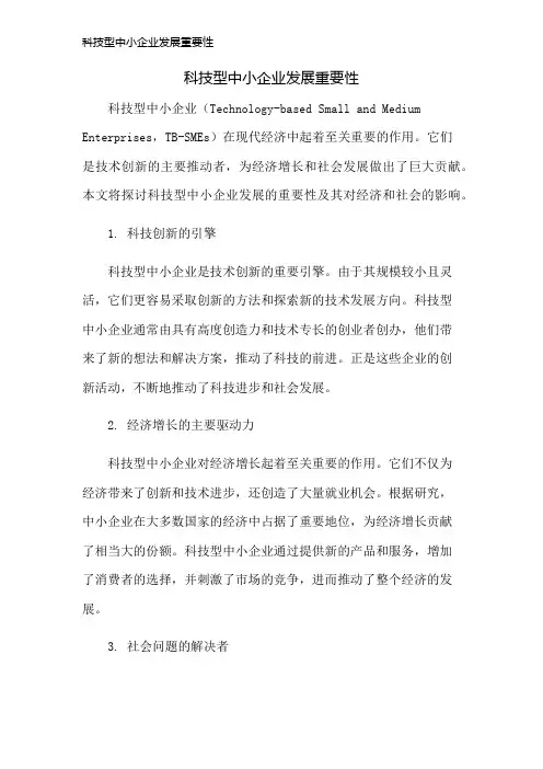 科技型中小企业发展重要性
