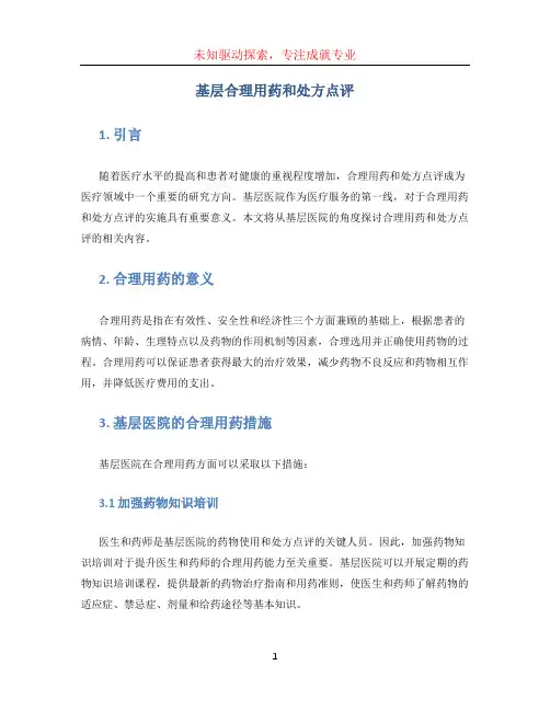 基层合理用药和处方点评