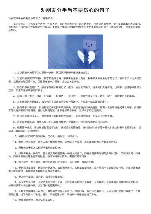劝朋友分手后不要伤心的句子