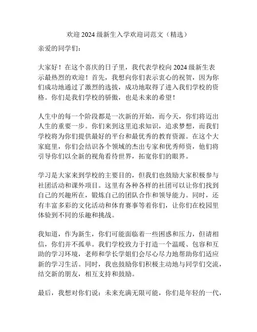 欢迎2024级新生入学欢迎词范文(精选)