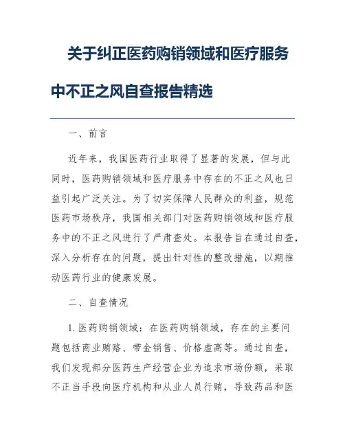 关于纠正医药购销领域和医疗服务中不正之风自查报告精选