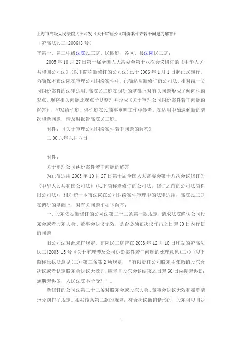 上海市高级人民法院关于审理公司纠纷案件若干问题的解答