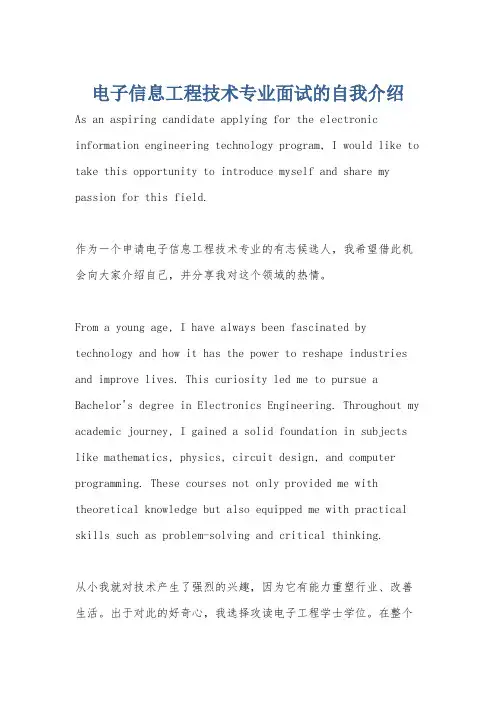 电子信息工程技术专业面试的自我介绍