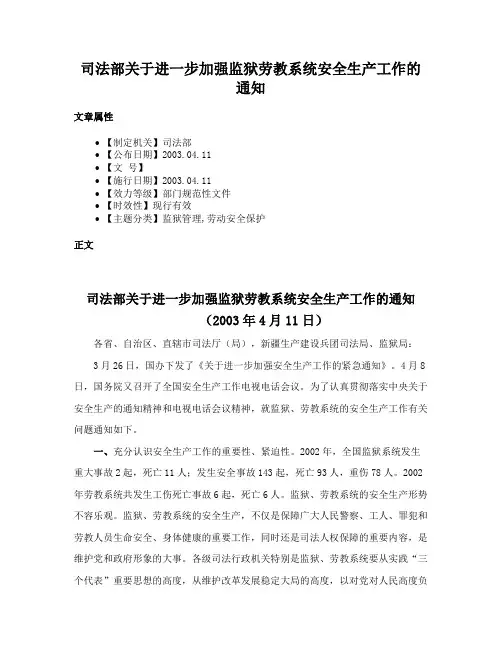 司法部关于进一步加强监狱劳教系统安全生产工作的通知