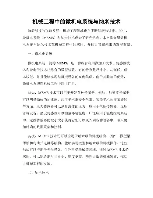 机械工程中的微机电系统与纳米技术