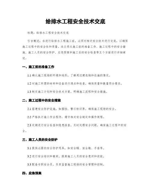 给排水工程安全技术交底