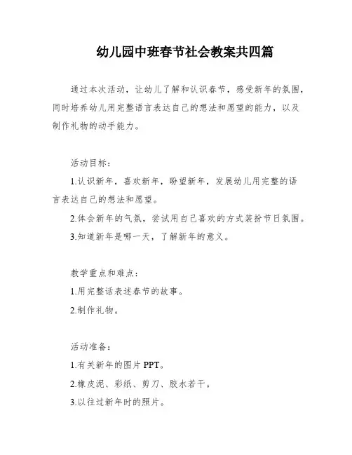 幼儿园中班春节社会教案共四篇