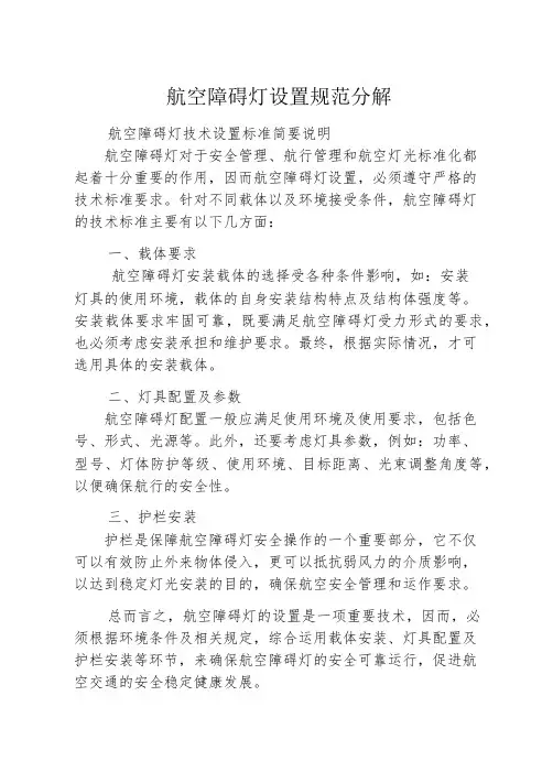 航空障碍灯设置规范分解