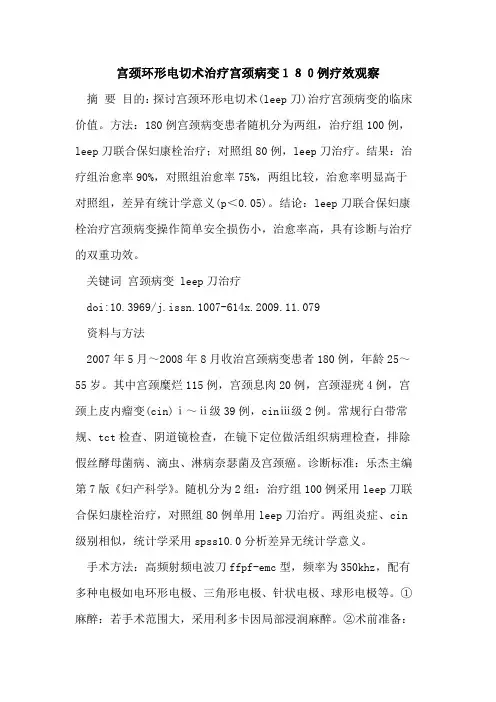 宫颈环形电切术治疗宫颈病变180例疗效观察