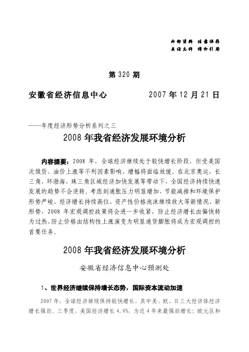 2008 年我省经济发展环境分析 - 内部资料