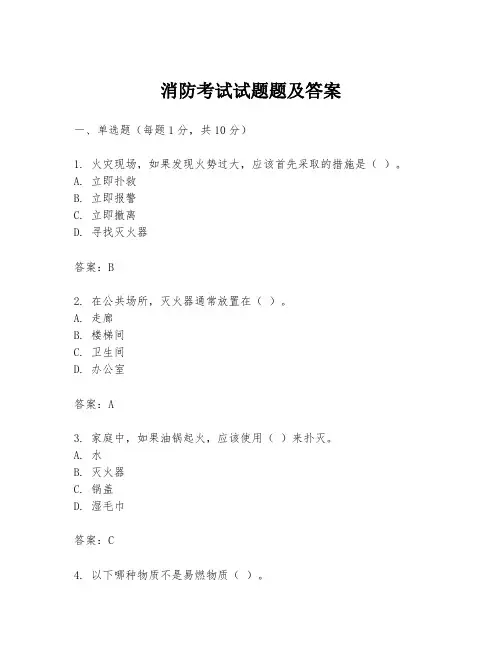 消防考试试题题及答案