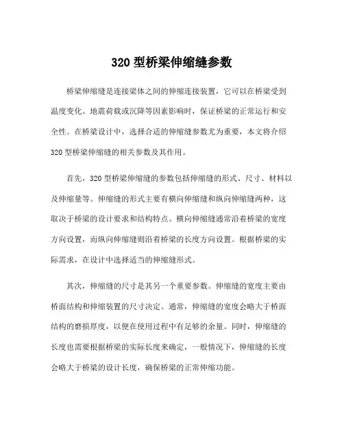 320型桥梁伸缩缝参数