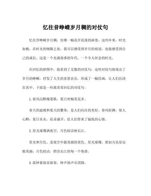 忆往昔峥嵘岁月稠的对仗句