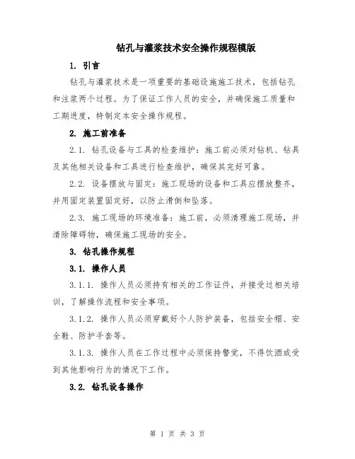 钻孔与灌浆技术安全操作规程模版