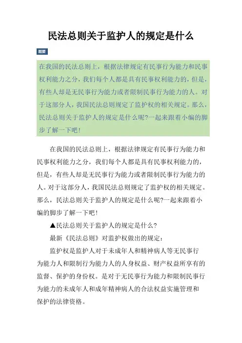 民法总则关于监护人的规定是什么