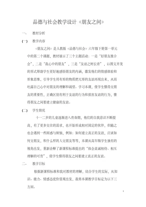 品德与社会教学设计《朋友之间》学习资料
