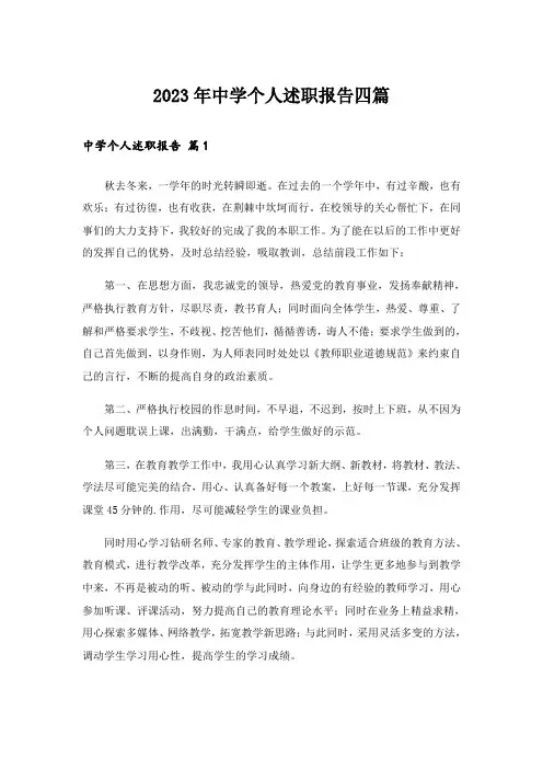 2023年中学个人述职报告四篇_1