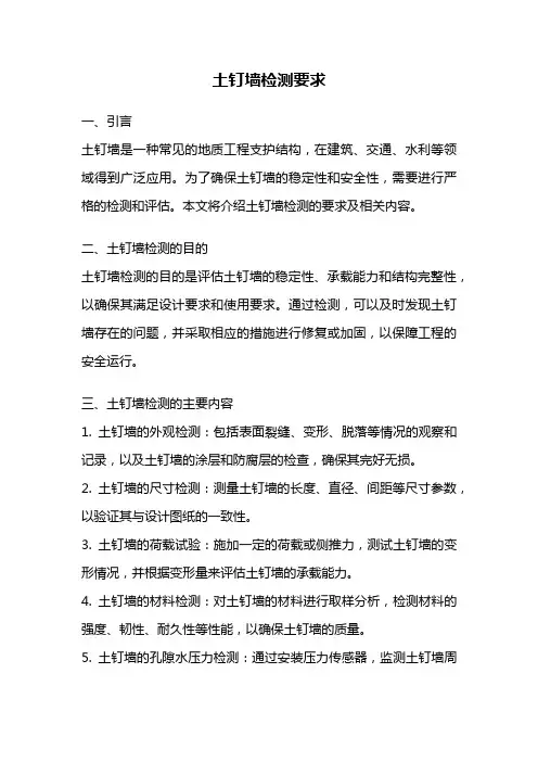 土钉墙检测要求