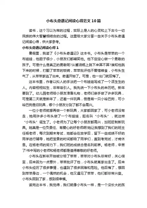 小布头奇遇记阅读心得范文10篇