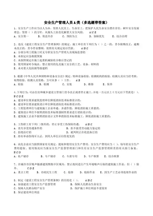 2024安全生产管理人员A类(多选题带答案)