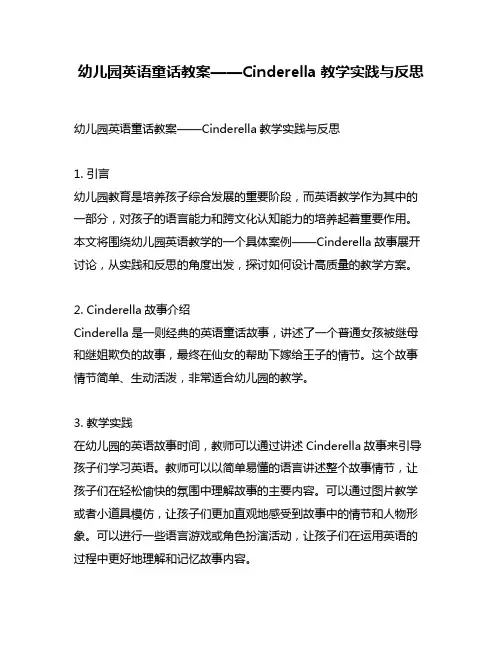 幼儿园英语童话教案——Cinderella教学实践与反思
